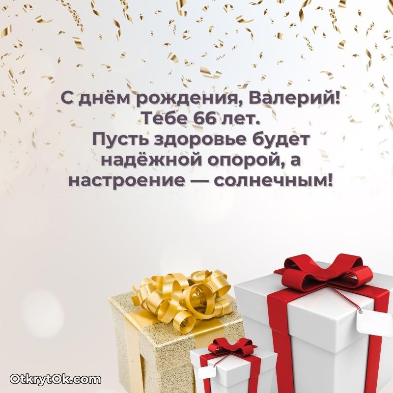 Картинка с юбилеем Валерию 66 лет прикольная