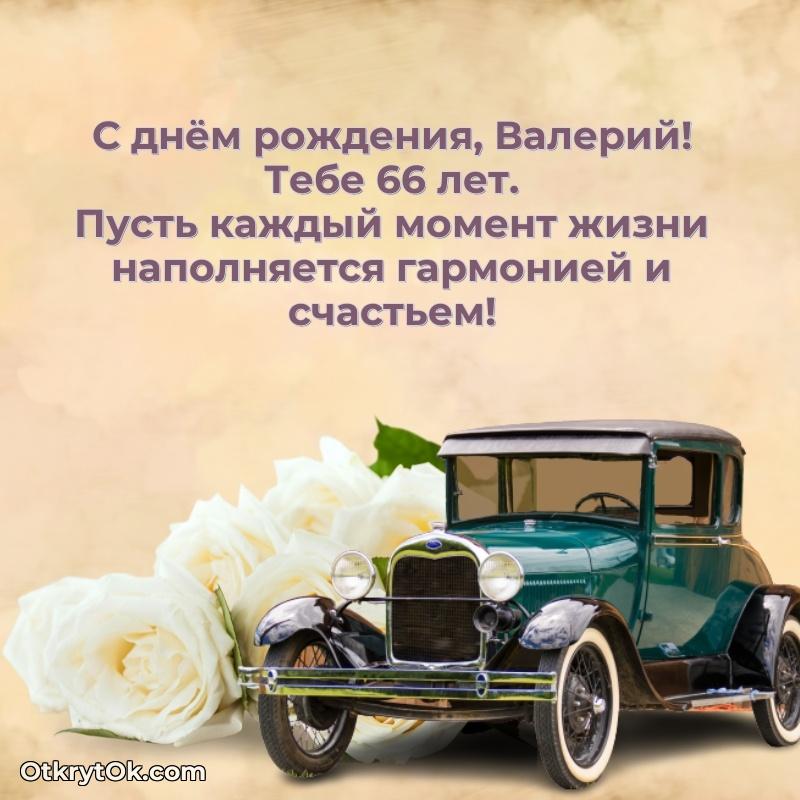 Прикольная гифка Современная открытка поздравление Валерию с Днем Рождения на 66 лет