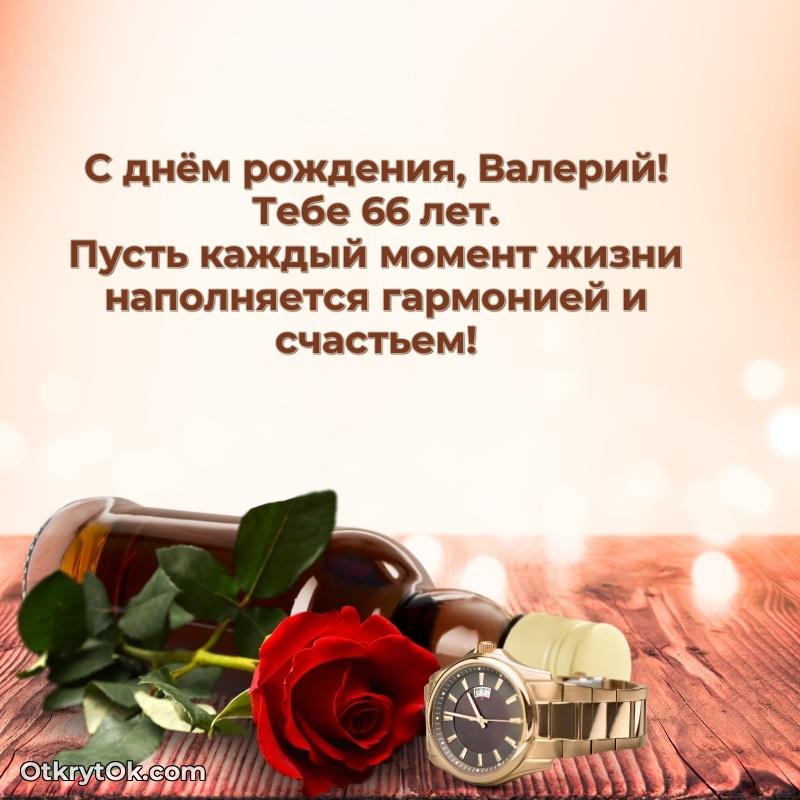 Открытка Валерию 66 лет Валерий