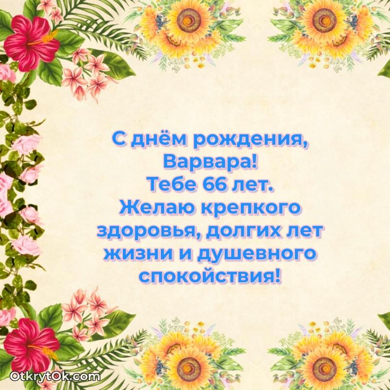 Скачать гифку Варваре 66 лет бесплатно