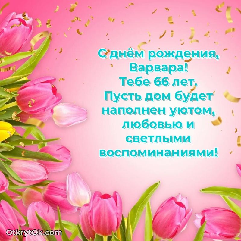 Красивая открытка — поздравление Варваре