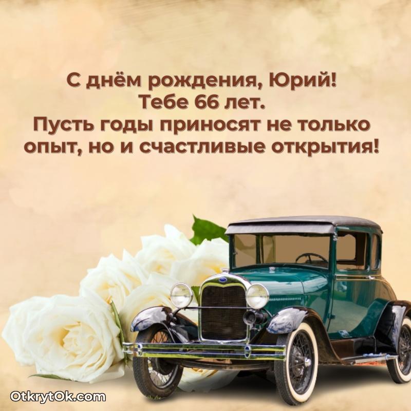 Картинка с юбилеем Юрию 66 лет прикольная