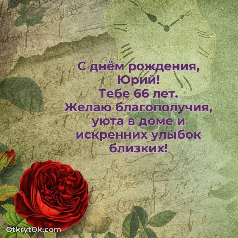 Скачать гифку Юрию 66 лет бесплатно