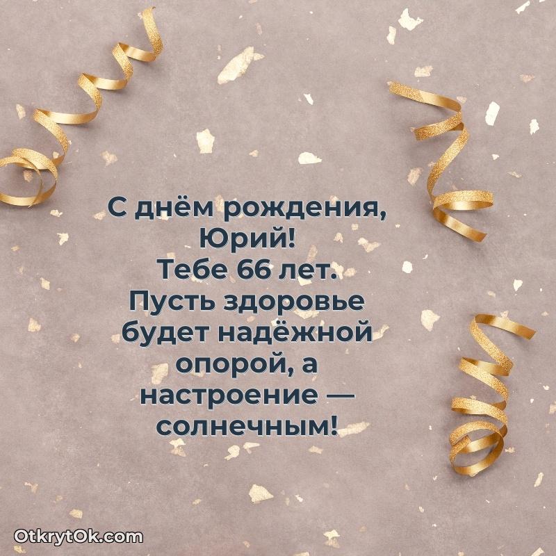 Скачать открытку Юрию 66 лет