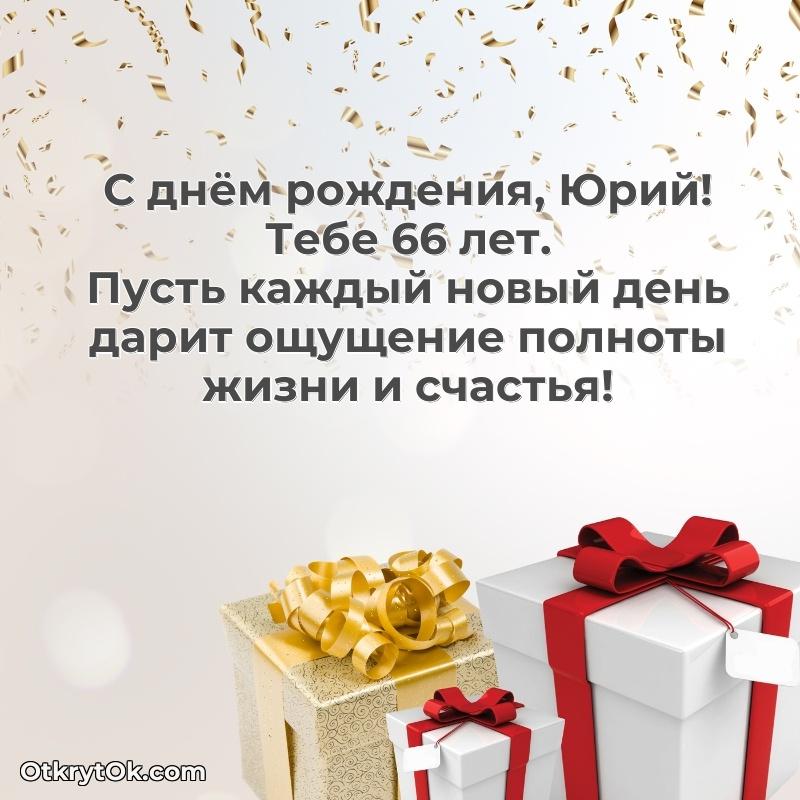 Юрию 66 лет