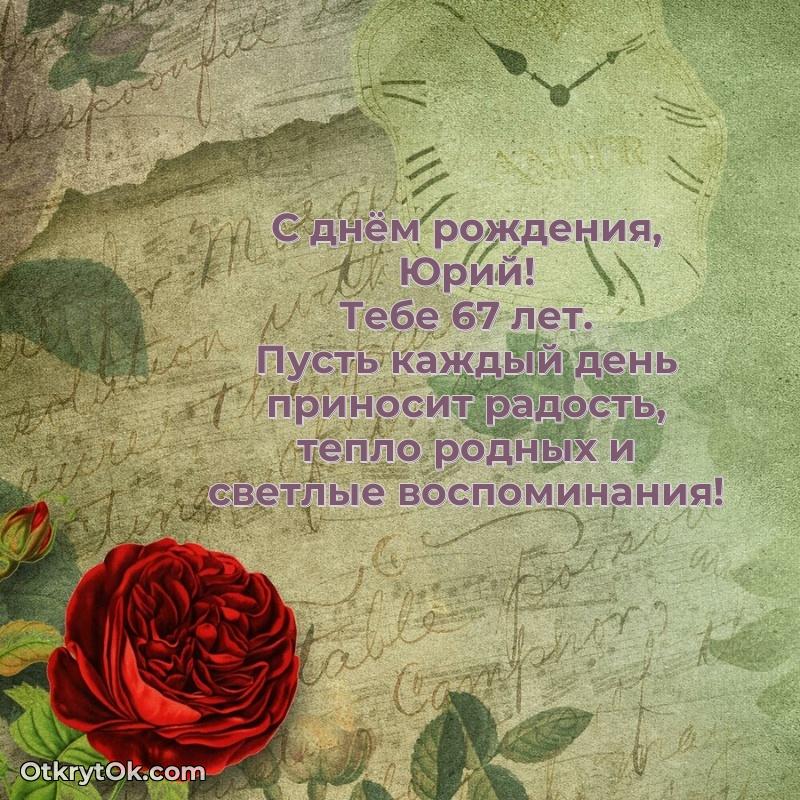 Небольшая открытка с пожеланием Юрию