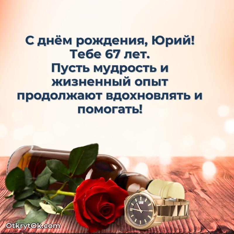 Картинка с юбилеем Юрию 67 лет прикольная