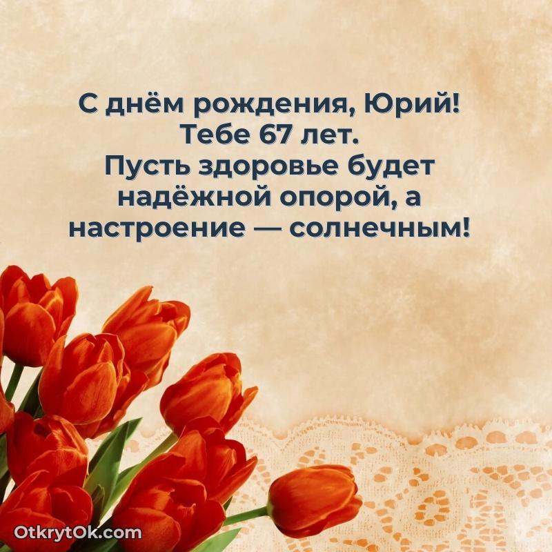 Юрию 67 лет