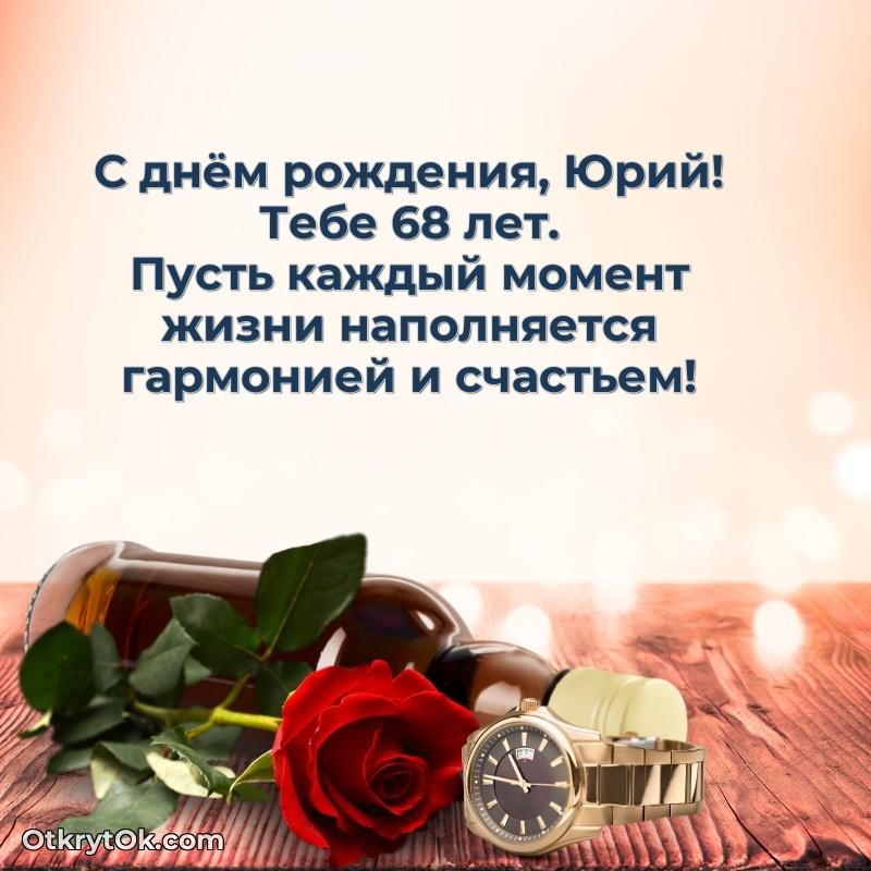 Открытка с Днем Рождения Юрию 68 лет