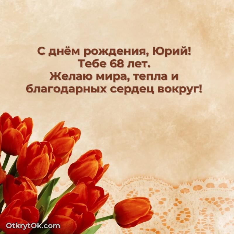 Картинка с юбилеем Юрию 68 лет прикольная