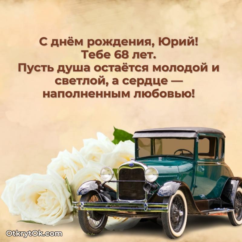 Юрию 68 лет