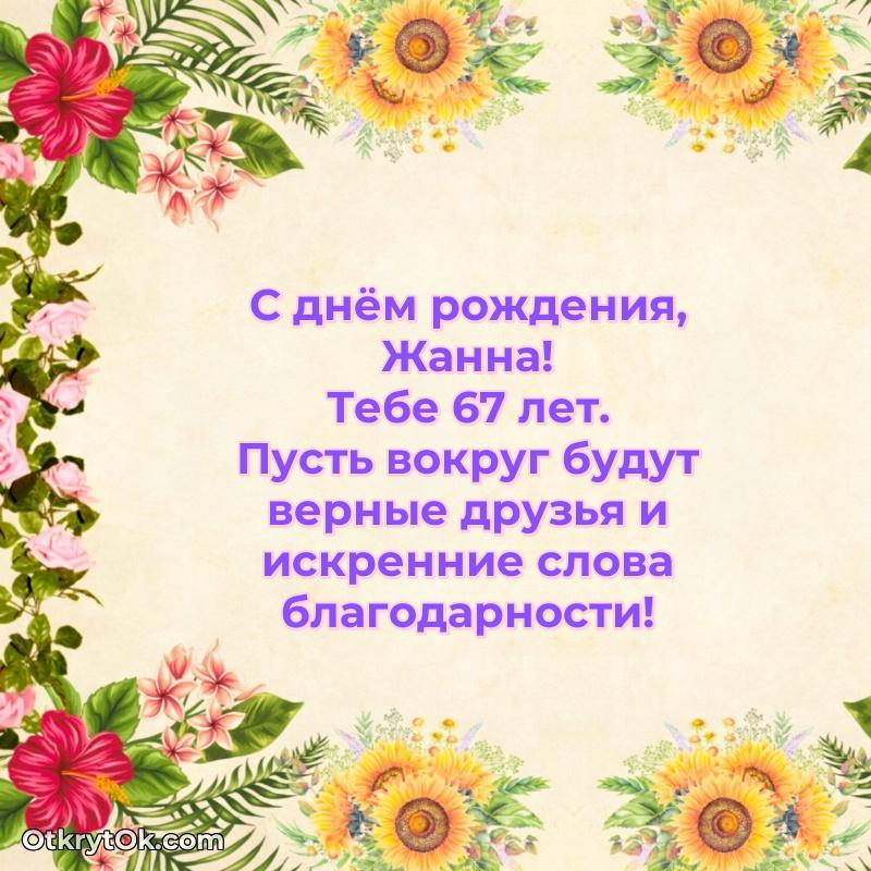 Скачать открытку Жанне 67 лет