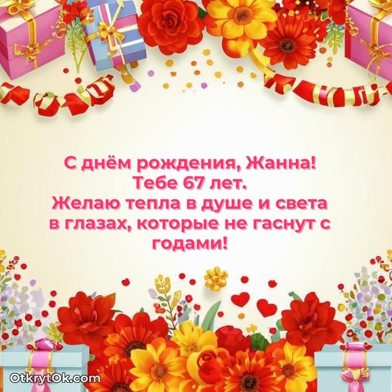 Скачать открытку Жанне 67 лет