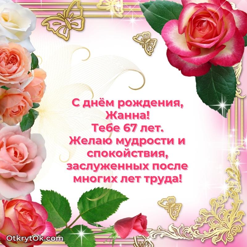 Современная открытка поздравление Жанне с Днем Рождения на 67 лет