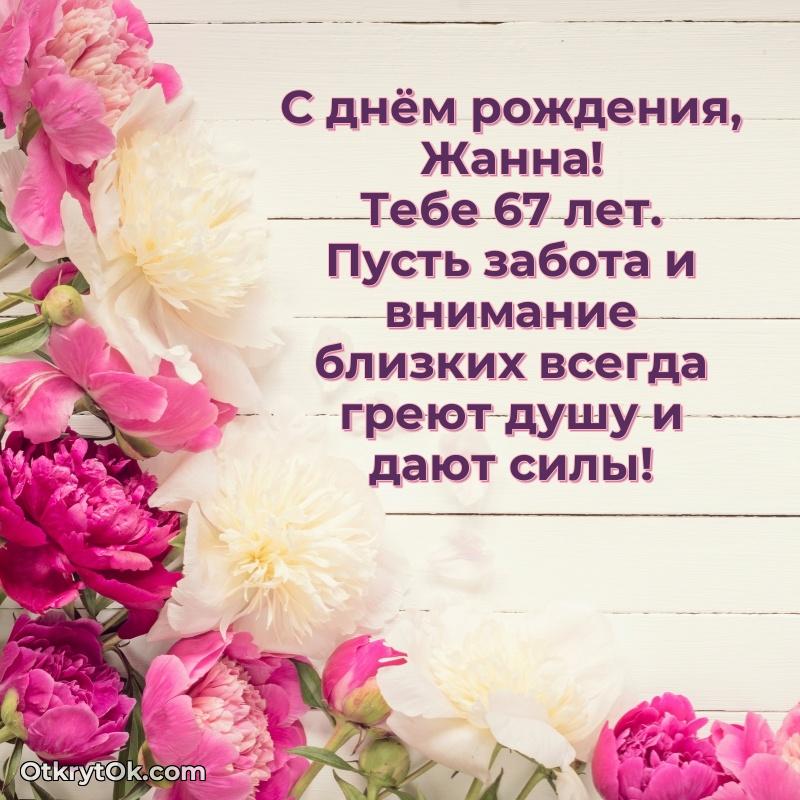 Мерцающая открытка на др Жанне 67 лет