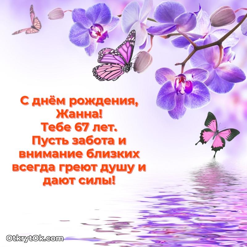 Жанне 67 лет