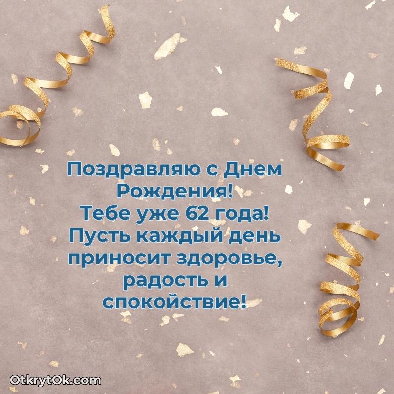 Прикольные бесплатные картинки с днем рождения сыну 62 года