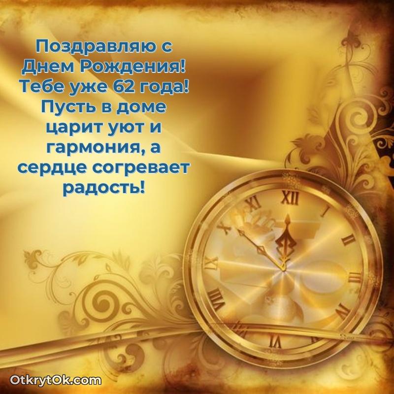 Картинка — поздравление Артемию на 62 года