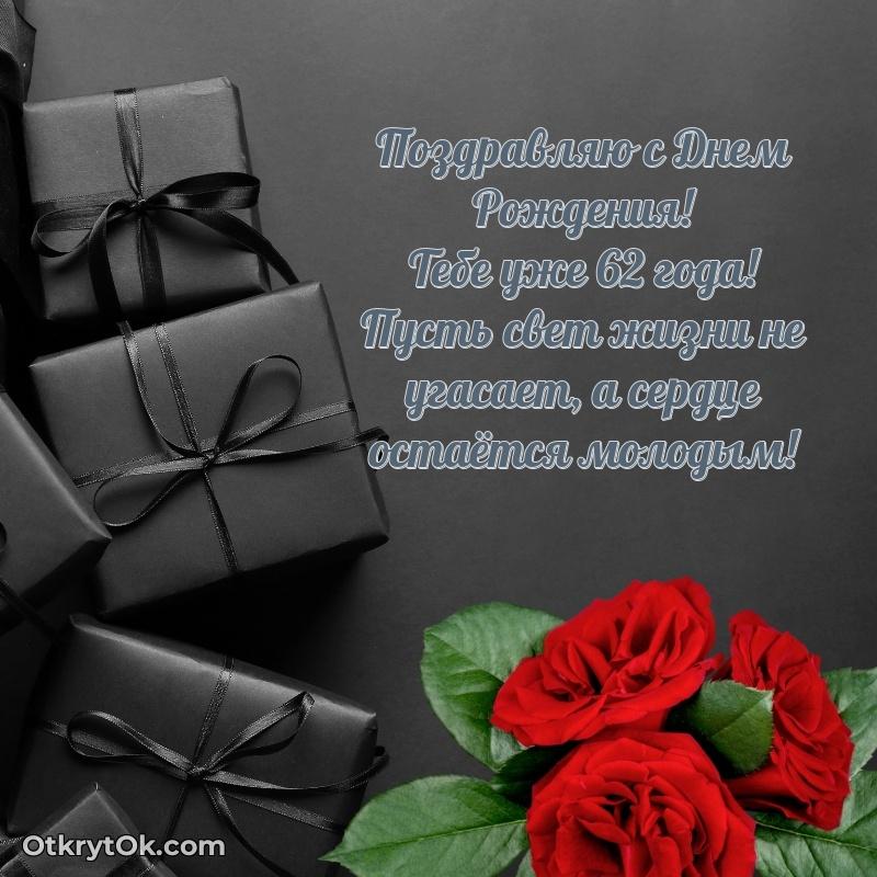 Идеи поздравлений Артемию 62 года