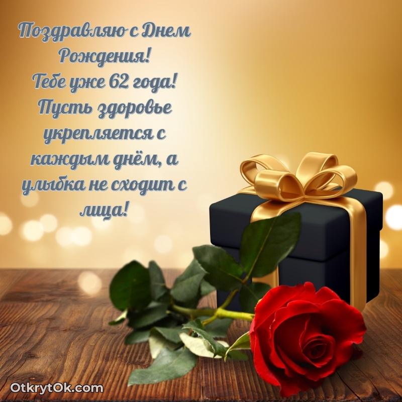 Прикольные современные открытки коллеге 62 года