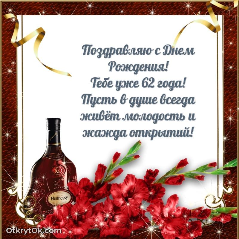 Прикольные картинки и поздравления близкому человеку 62 года