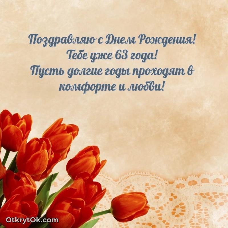 Скачать картинки и поздравления брату 63 года