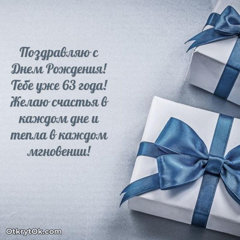 Новые мерцающие поздравления коллеге 63 года