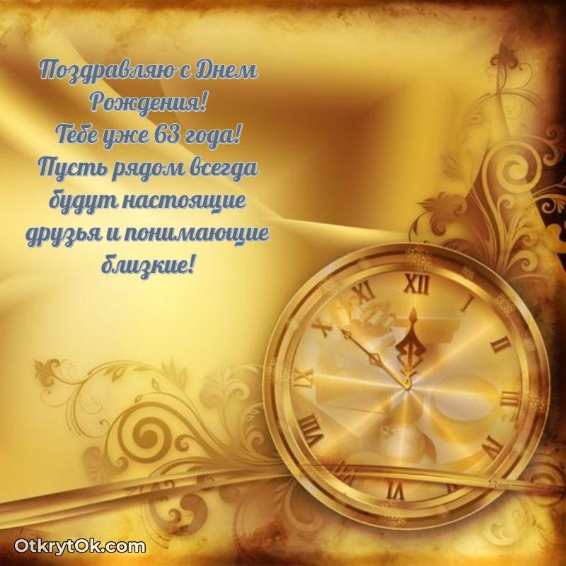 Идеи поздравлений Денису 63 года