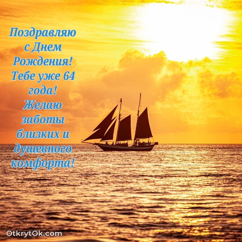 Прикольные современные открытки коллеге 64 года