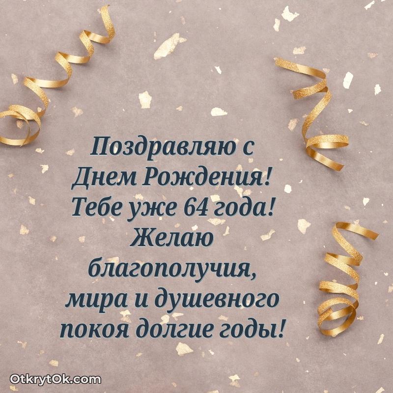 Мерцающие картинки с теплыми пожеланиями дедушке 64 года