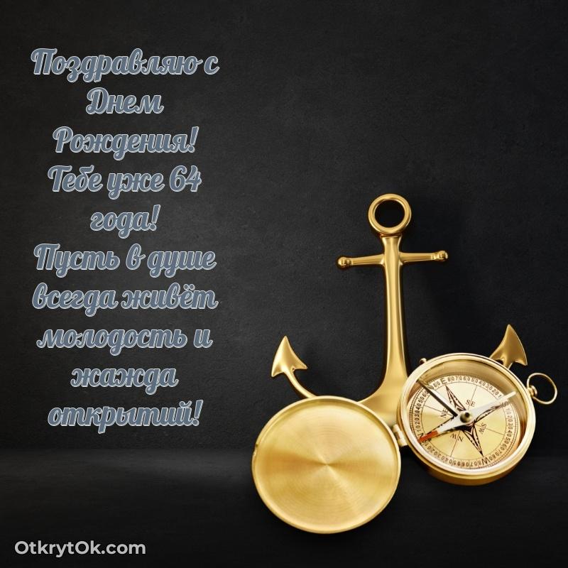 Открытка Мерцающие прикольные открытки мужу 64 года Олег