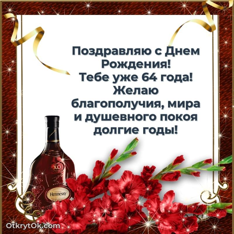 Пожелание Олегу открытка на 64 года