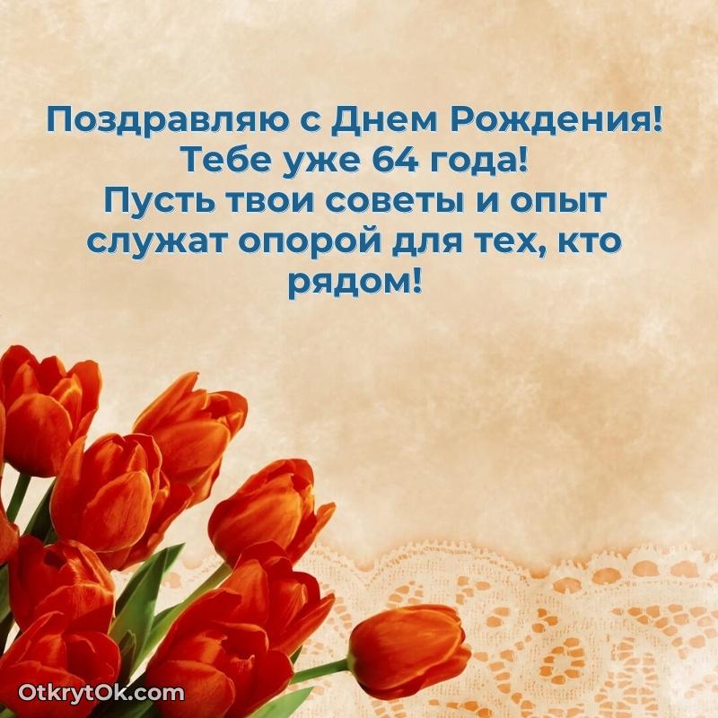 Красивые картинки и открытки дедушке 64 года