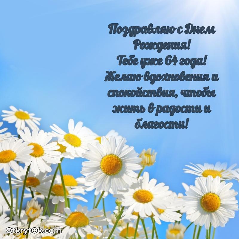 Мерцающие новые открытки другу 64 года для ватсап