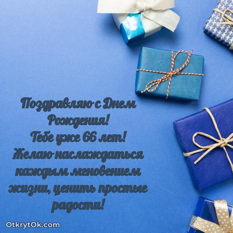 Мерцающие новые открытки другу 66 лет для ватсап