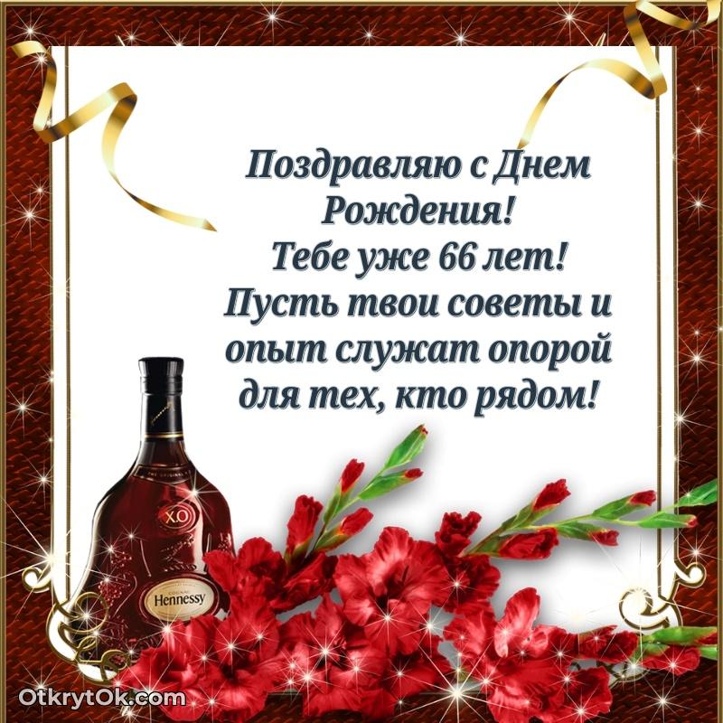 Современные мерцающие поздравления мужу 66 лет
