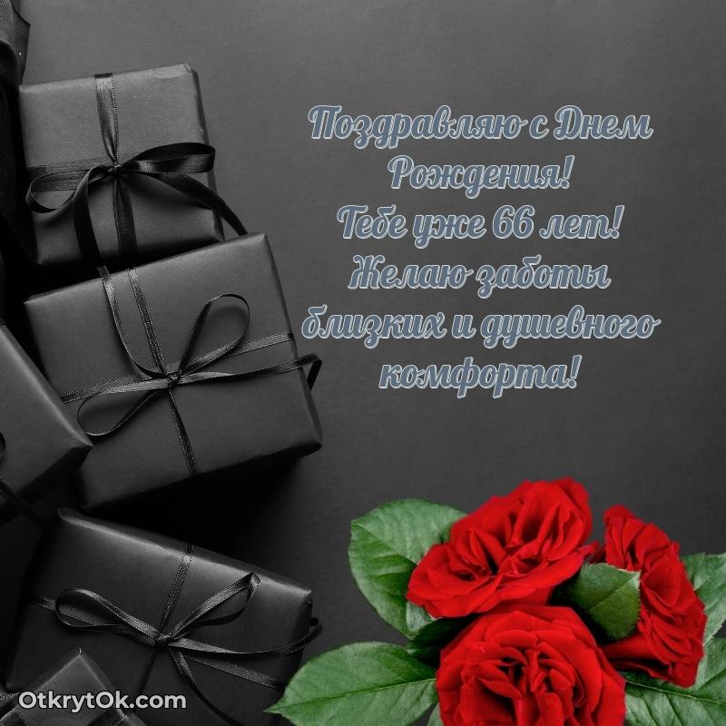 Новые прикольные открытки брату 66 лет