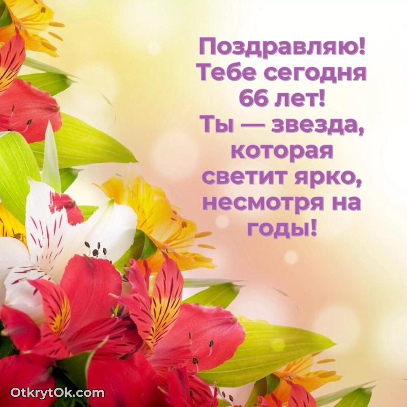 Идеи поздравлений Варваре 66 лет