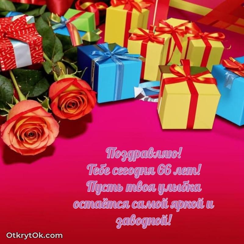 Поздравительная картинка поздравляемому на 66 лет