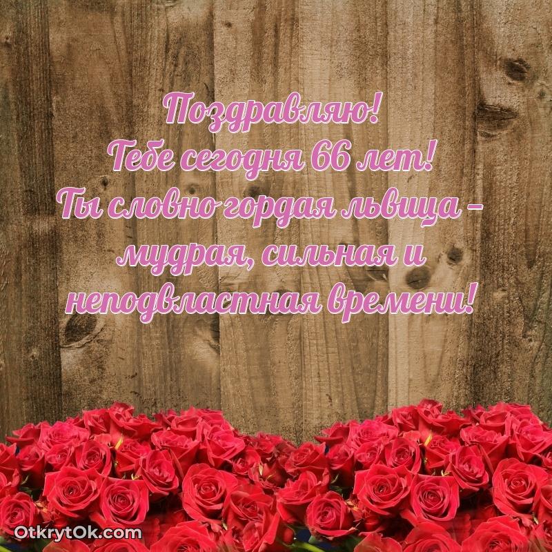 Новые мерцающие поздравления коллеге 66 лет