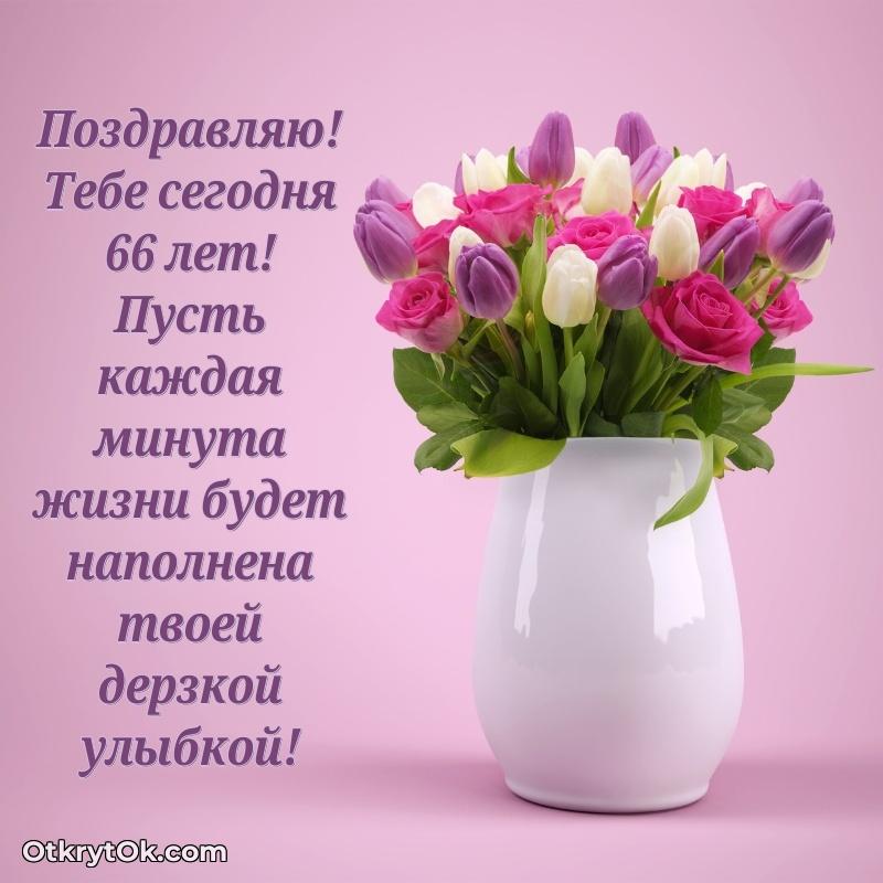 Красивые картинки и открытки бабушке 66 лет