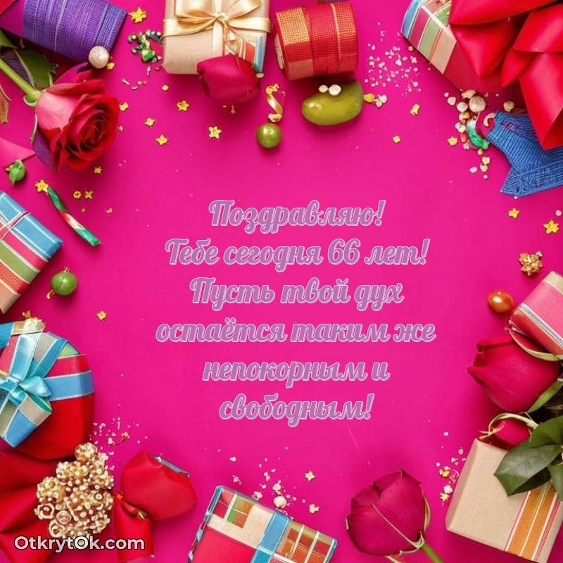 Открытка Скачать современные открытки племяннице 66 лет бесплатно Варвара