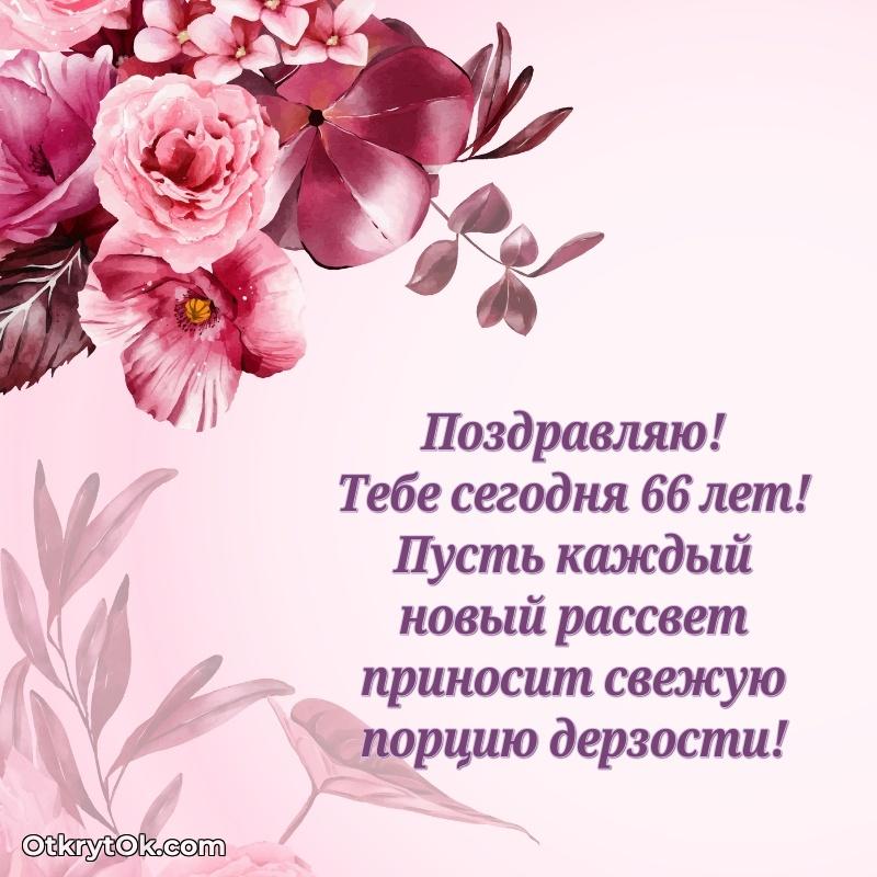Открытка человеку — Мерцающие новые открытки подруге 66 лет для ватсап
