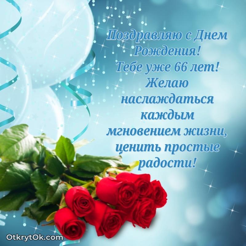 Поздравительная картинка поздравляемому на 66 лет