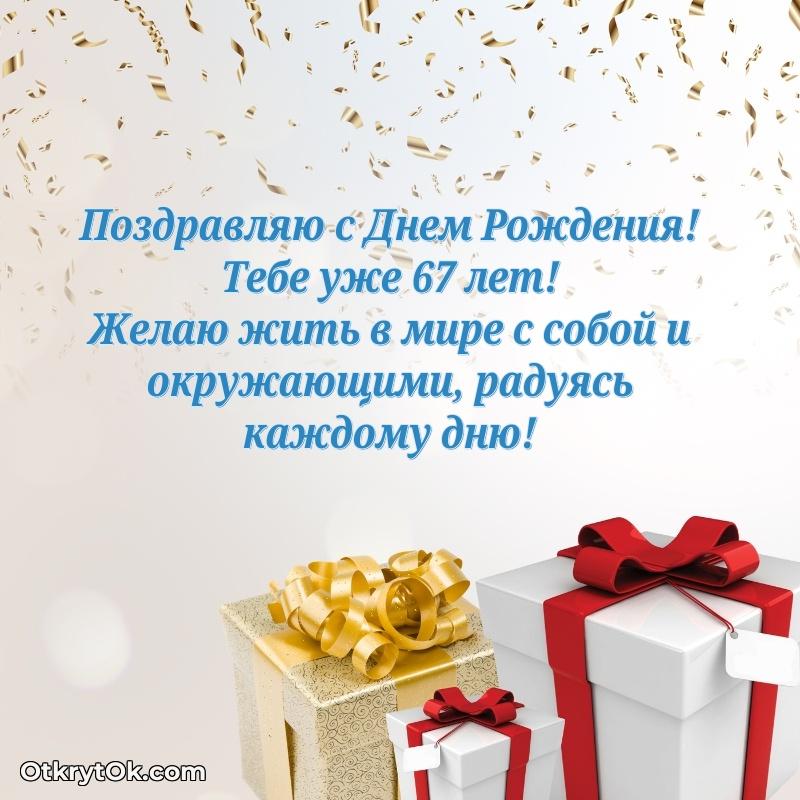 Прикольные бесплатные картинки с днем рождения сыну 67 лет