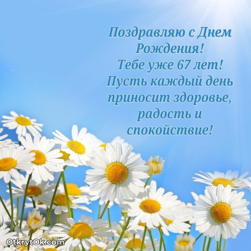 Открытка человеку — Новые мерцающие поздравления коллеге 67 лет