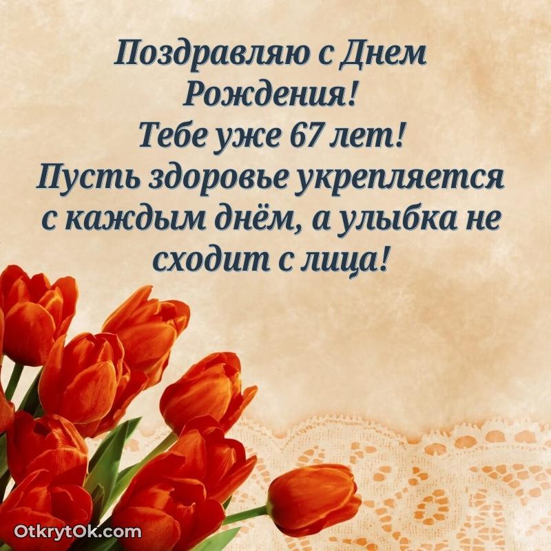 Прикольные картинки и поздравления близкому человеку 67 лет поздравление Юрию 67 лет