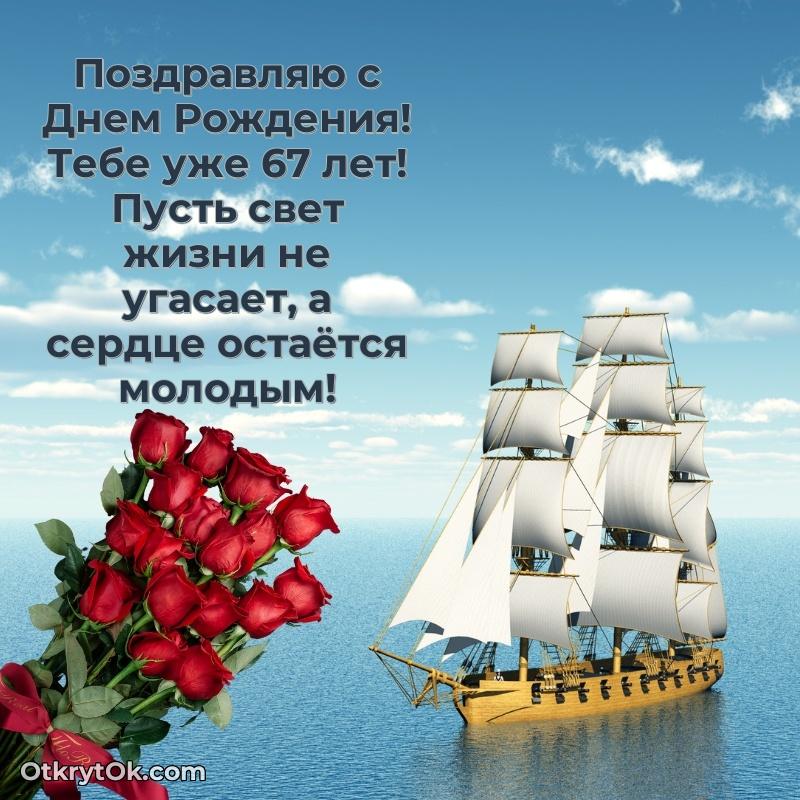 Мерцающие новые открытки другу 67 лет для ватсап