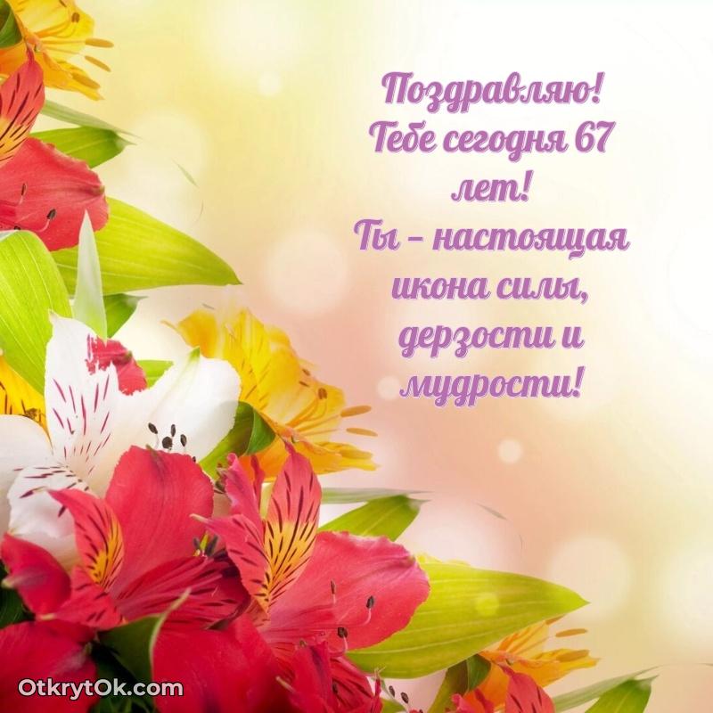 Жанна, поздравление на 67 лет