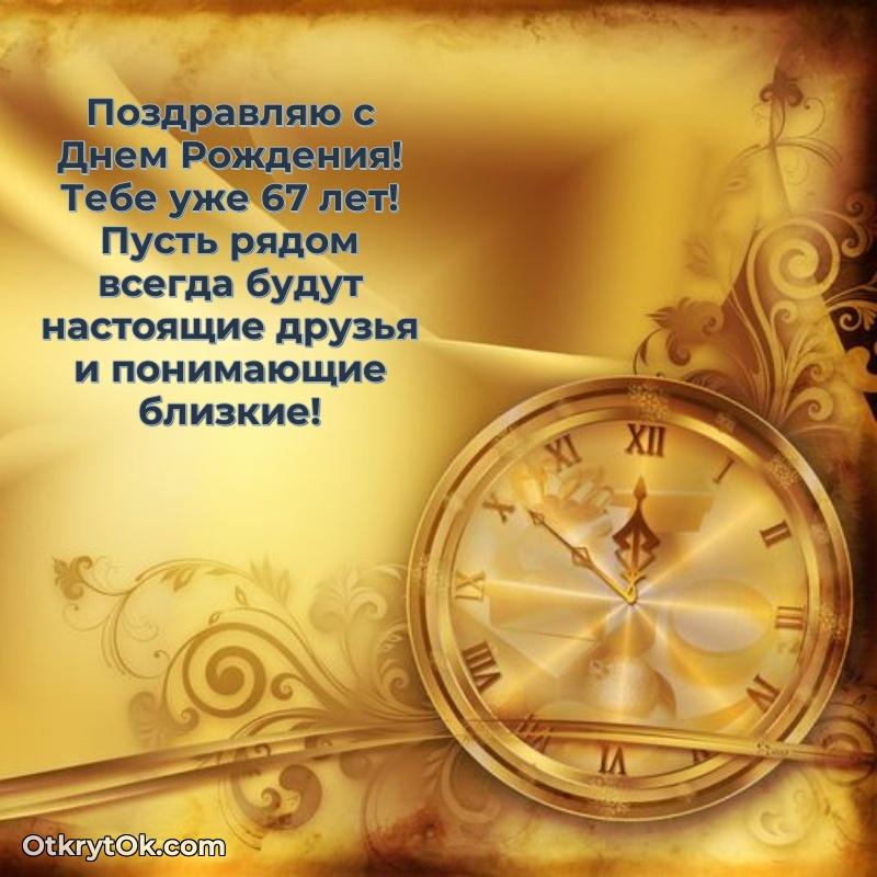 Скачать бесплатные поздравления другу 67 лет для ватсап